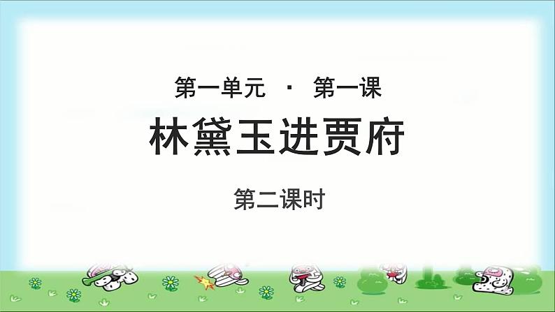 《林黛玉进贾府》第二课时公开课教学课件【语文人教必修3】01