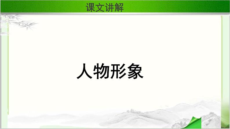 《林黛玉进贾府》第三课时公开课教学课件【语文人教必修3】02