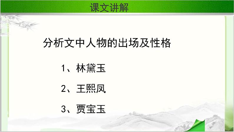 《林黛玉进贾府》第三课时公开课教学课件【语文人教必修3】03