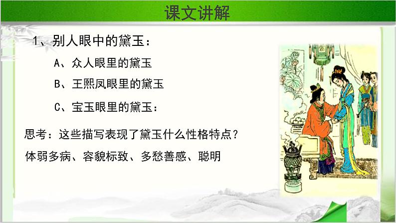 《林黛玉进贾府》第三课时公开课教学课件【语文人教必修3】04