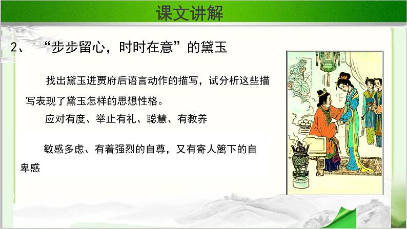 《林黛玉进贾府》第三课时公开课教学课件【语文人教必修3】05