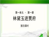 《林黛玉进贾府》第四课时公开课教学课件【语文人教必修3】