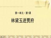 《林黛玉进贾府》公开课教学课件【语文人教必修3】