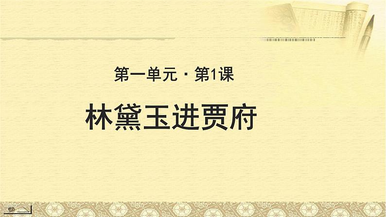 《林黛玉进贾府》公开课教学课件【语文人教必修3】01