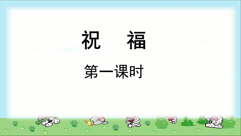 《祝福》第一课时公开课教学课件【语文人教必修3】01