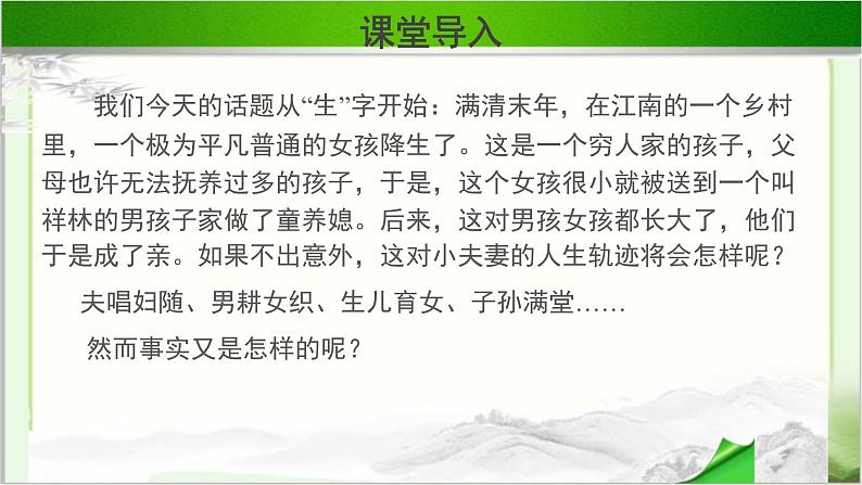 《祝福》第一课时公开课教学课件【语文人教必修3】02