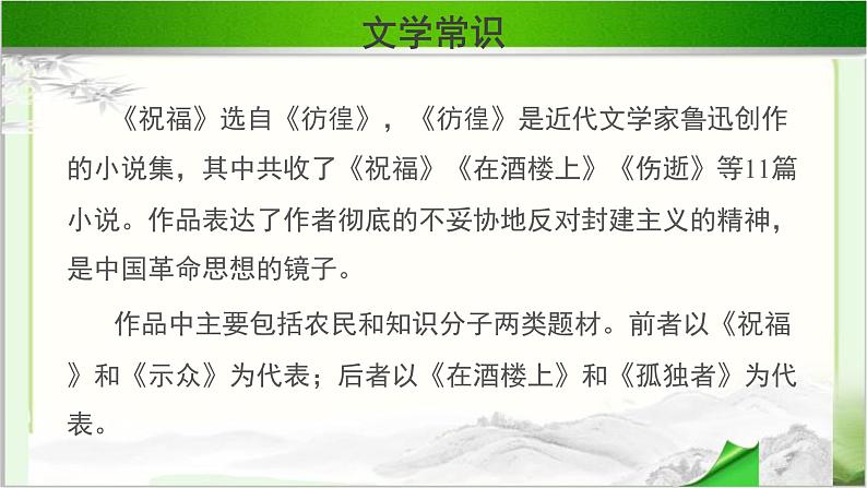 《祝福》第一课时公开课教学课件【语文人教必修3】03