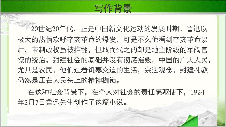 《祝福》第一课时公开课教学课件【语文人教必修3】05