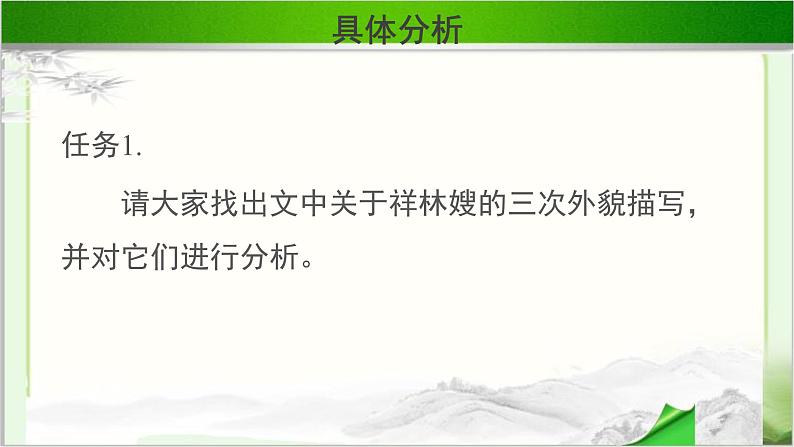 《祝福》第二课时公开课教学课件【语文人教必修3】03