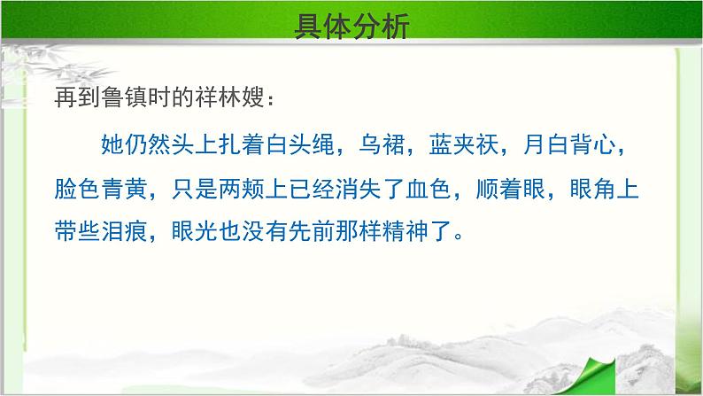 《祝福》第二课时公开课教学课件【语文人教必修3】06