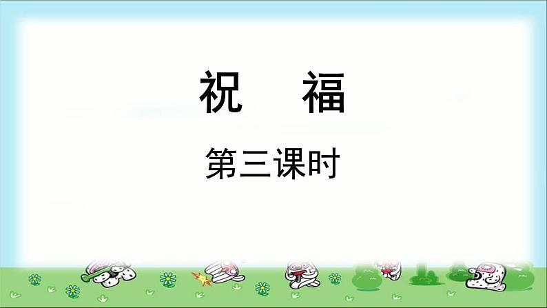 《祝福》第三课时公开课教学课件【语文人教必修3】01