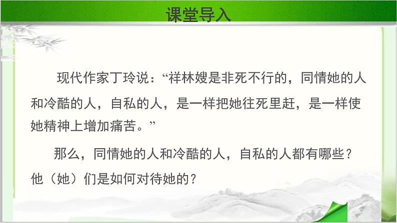 《祝福》第三课时公开课教学课件【语文人教必修3】02