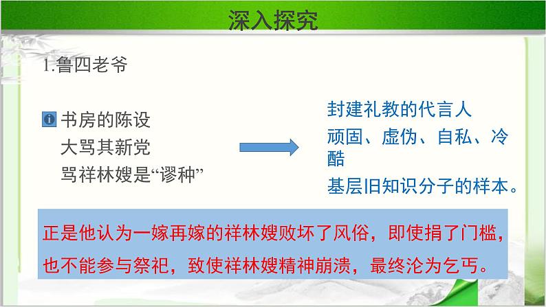 《祝福》第三课时公开课教学课件【语文人教必修3】04