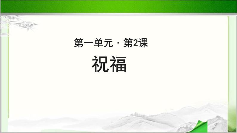 《祝福》公开课教学课件【语文人教必修3】01