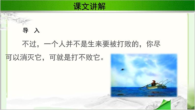 《老人与海》公开课教学课件【语文人教必修3】03