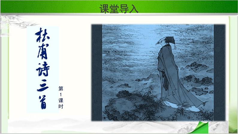 《秋兴八首（其一）》公开课教学课件【语文人教必修3】02