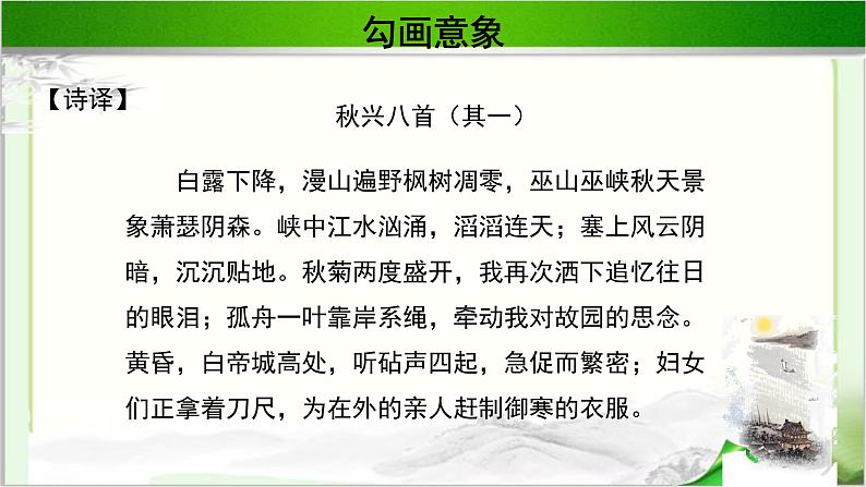 《秋兴八首（其一）》公开课教学课件【语文人教必修3】08