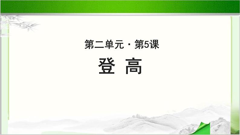 《登高》公开课教学课件【语文人教必修3】01