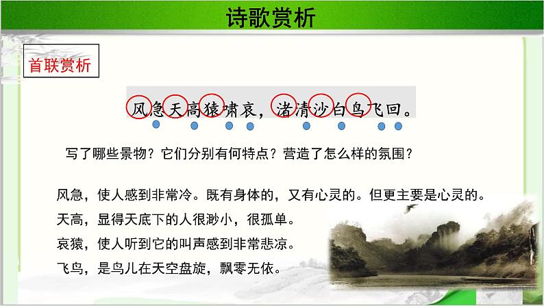 《登高》示范公开课教学课件【语文人教必修3】07