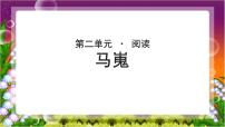 高中语文人教版 (新课标)必修三第二单元7 *李商隐诗两首马嵬（其二）教案配套课件ppt