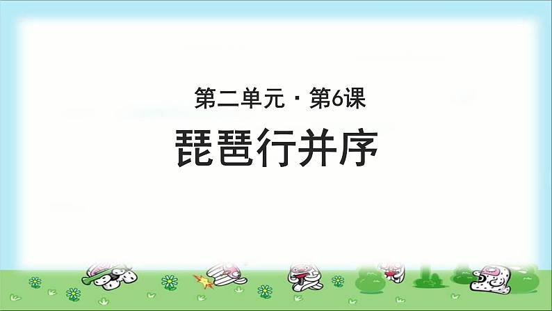 《琵琶行并序》公开课教学课件【语文人教必修3】01