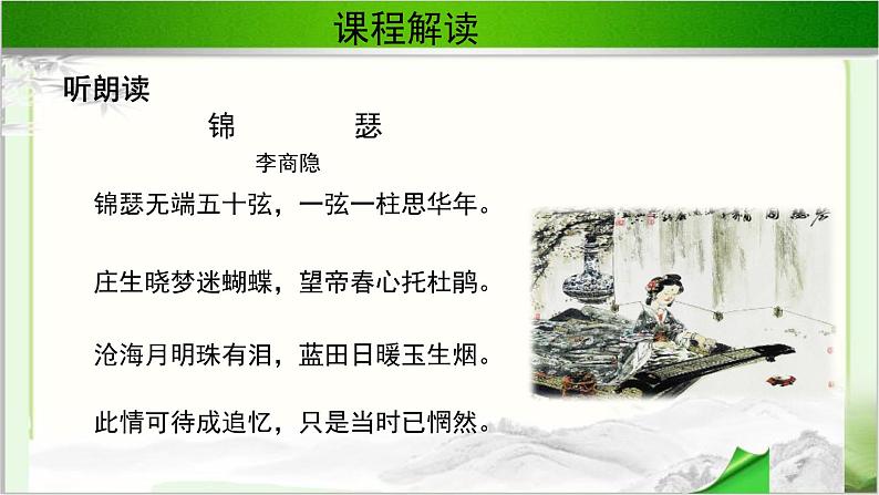 《锦瑟》公开课教学课件【语文人教必修3】04