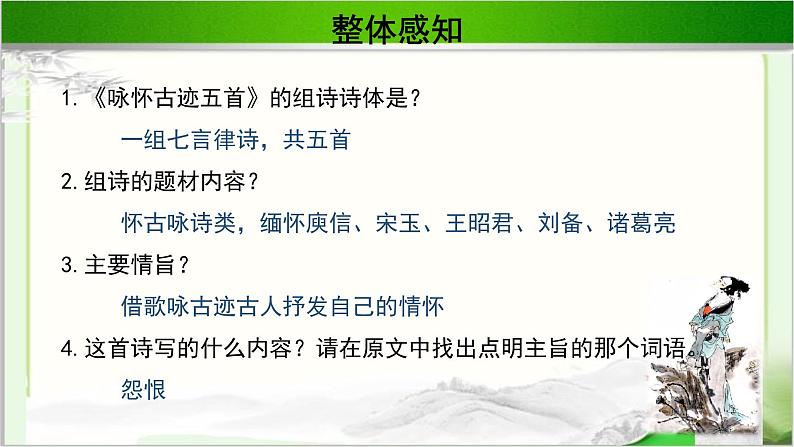 《咏怀古迹（其三）》公开课教学课件【语文人教必修3】04