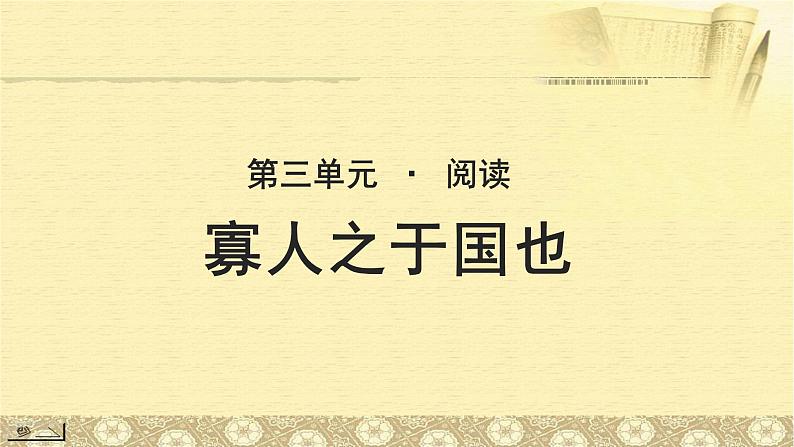 《寡人之于国也》公开课教学课件【语文人教必修3】01