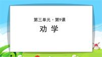 高中语文人教版 (新课标)必修三9 劝学教课ppt课件