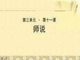 《师说》公开课教学课件【语文人教必修3】