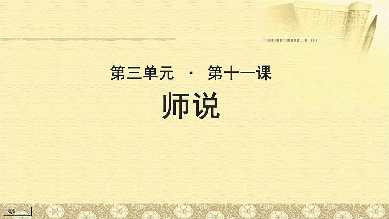 《师说》公开课教学课件【语文人教必修3】01