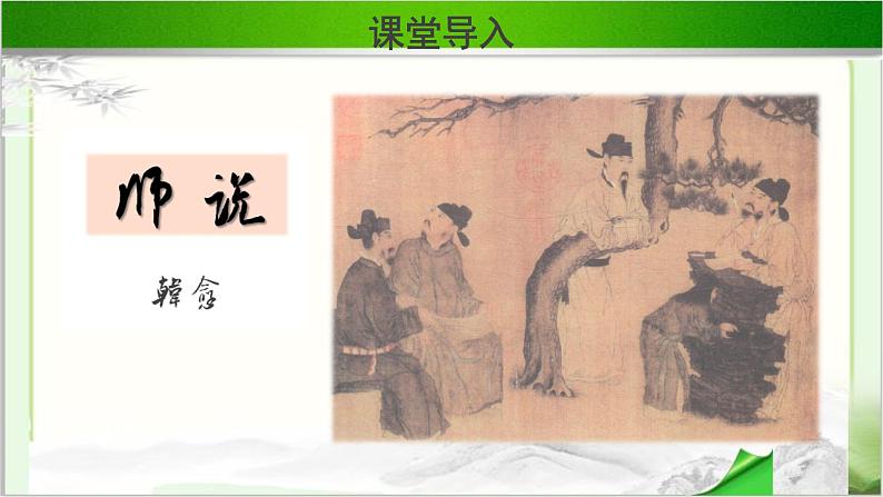 《师说》公开课教学课件【语文人教必修3】02