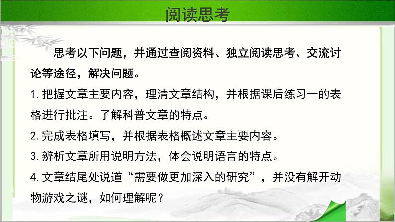 《动物游戏之谜》公开课教学课件【语文人教必修3】03