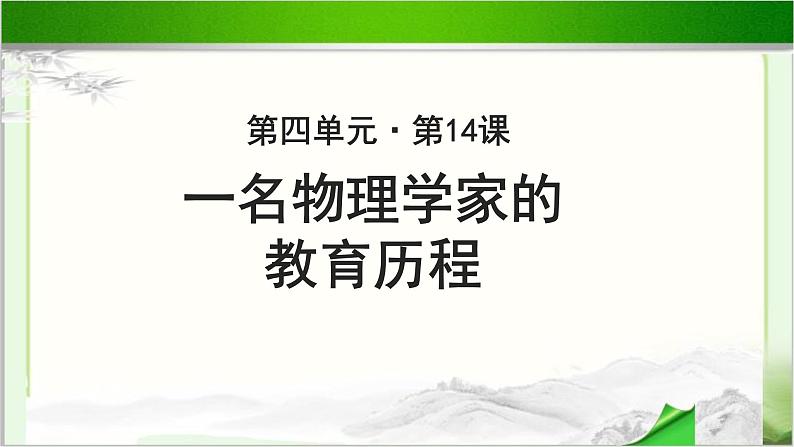 《一名物理学家的教育历程》公开课教学课件【语文人教必修3】01