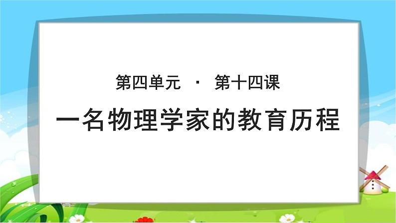 《一名物理学家的教育历程》公开课教学课件【语文人教必修3】01