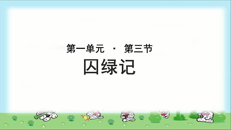 《囚绿记》公开课教学课件【语文人教必修2】01