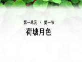 《荷塘月色》公开课教学课件【语文人教必修2】