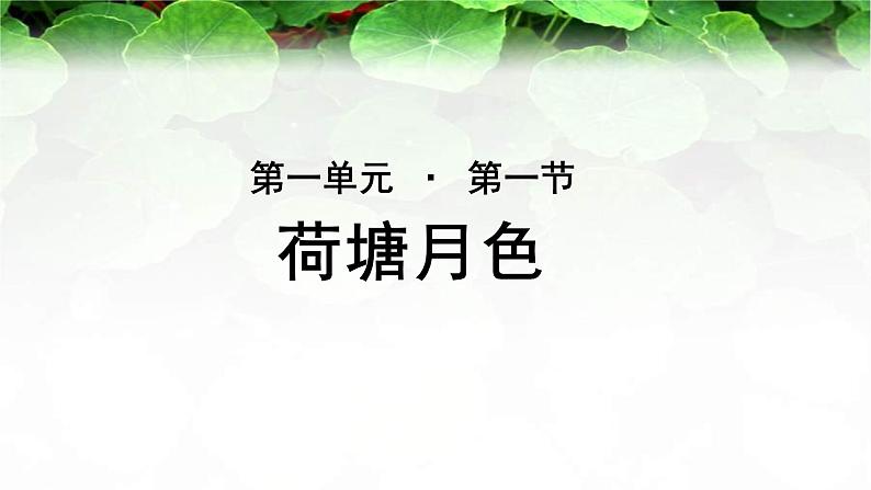 《荷塘月色》公开课教学课件【语文人教必修2】01