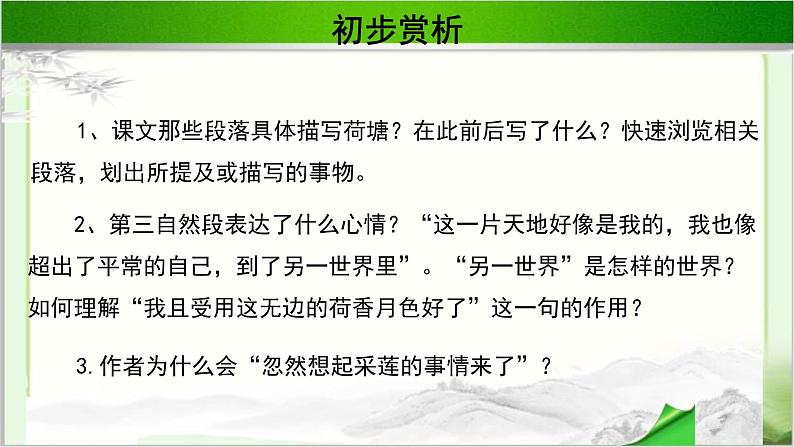 《荷塘月色》公开课教学课件【语文人教必修2】08