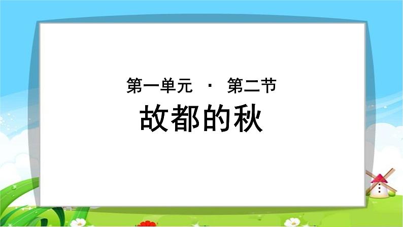 《故都的秋》公开课教学课件【语文人教必修2】01