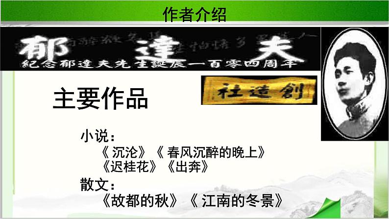 《故都的秋》公开课教学课件【语文人教必修2】05