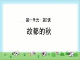 《故都的秋》示范课教学课件【语文人教必修2】