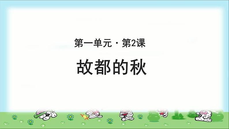 《故都的秋》示范课教学课件【语文人教必修2】01