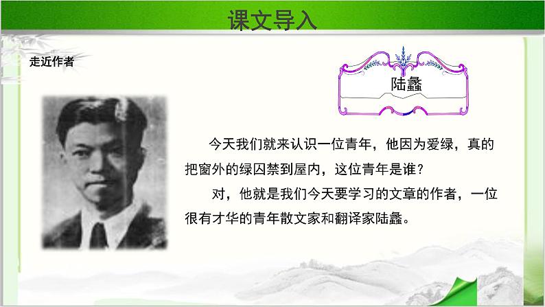 《囚绿记》示范课教学课件【语文人教必修2】06