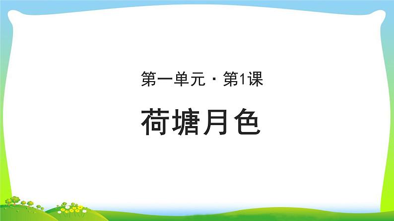 《荷塘月色》示范课教学课件【语文人教必修2】01