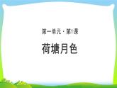 《荷塘月色》示范课教学课件【语文人教必修2】