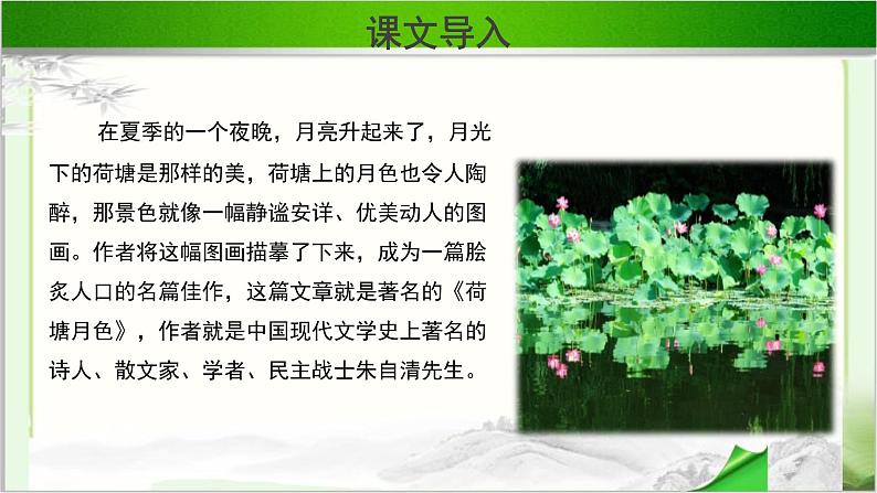 《荷塘月色》示范课教学课件【语文人教必修2】02