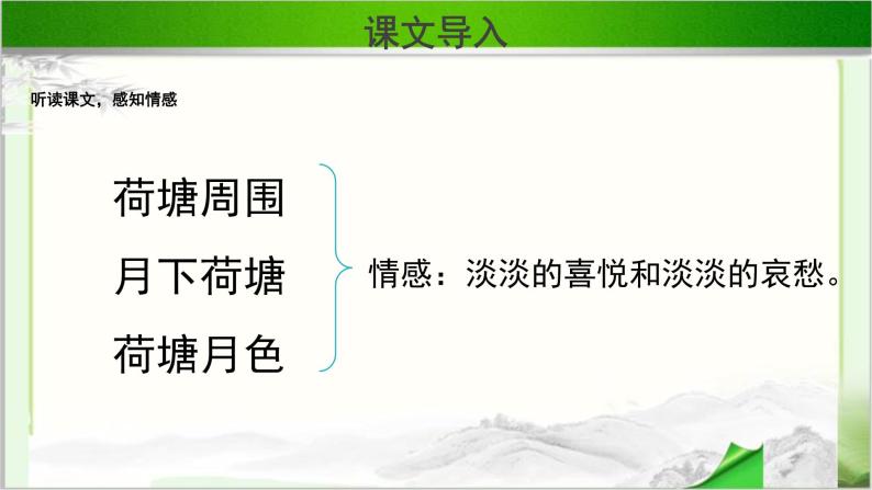 《荷塘月色》示范课教学课件【语文人教必修2】06