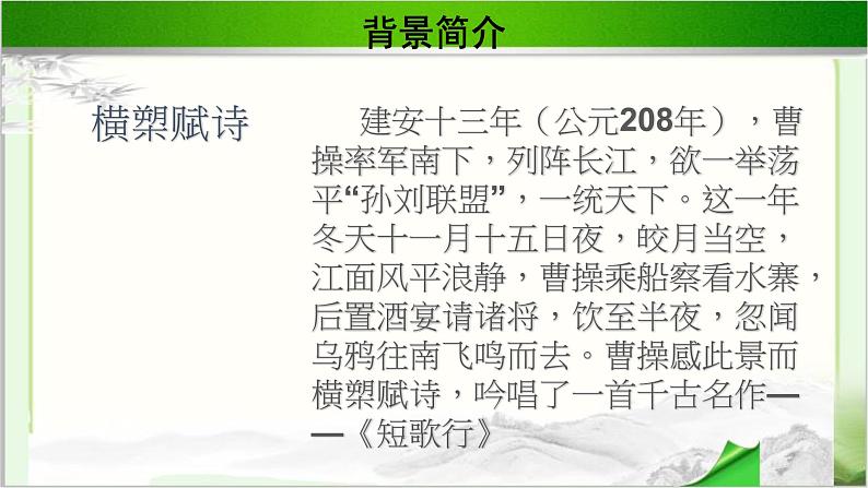 《短歌行》示范课教学课件【语文人教必修2】04