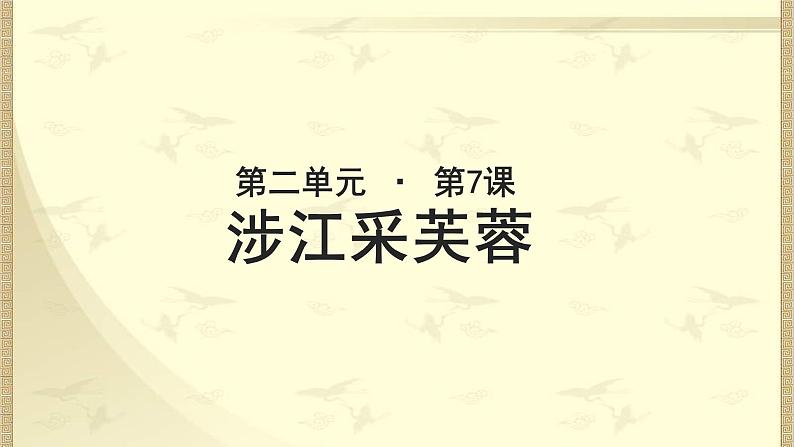 《涉江采芙蓉》示范课教学课件【语文人教必修2】01